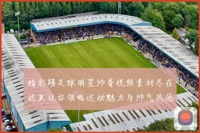 精彩踢足球明星帅哥视频素材尽在这里让你领略运动魅力与帅气风范