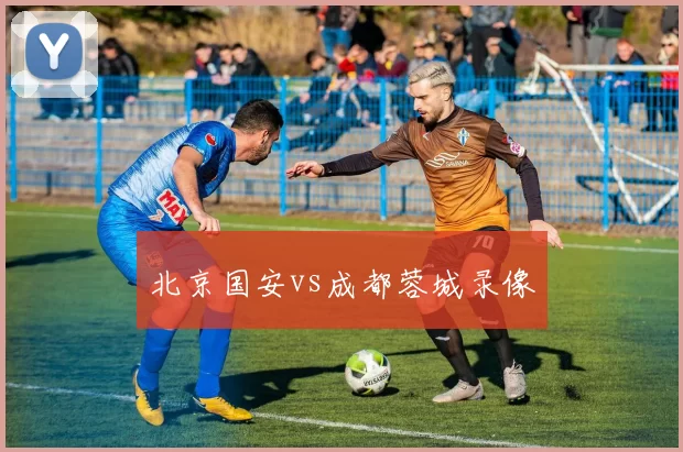 北京国安vs成都蓉城录像