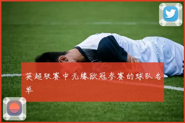 英超联赛中无缘欧冠参赛的球队名单
