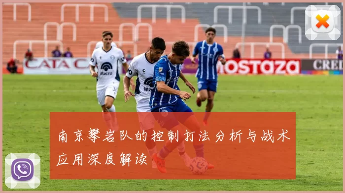 南京攀岩队的控制打法分析与战术应用深度解读
