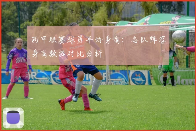 西甲联赛球员平均身高：各队阵容身高数据对比分析