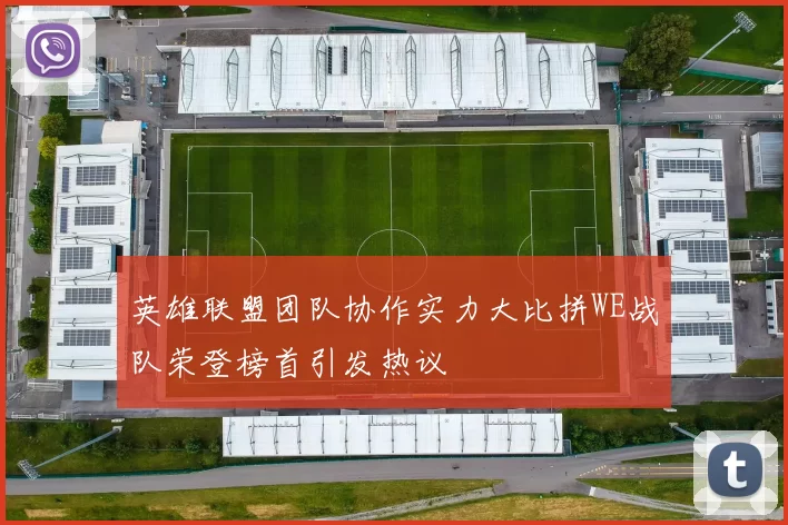 英雄联盟团队协作实力大比拼WE战队荣登榜首引发热议