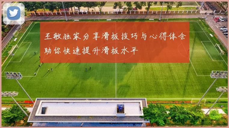 王敏独家分享滑板技巧与心得体会助你快速提升滑板水平