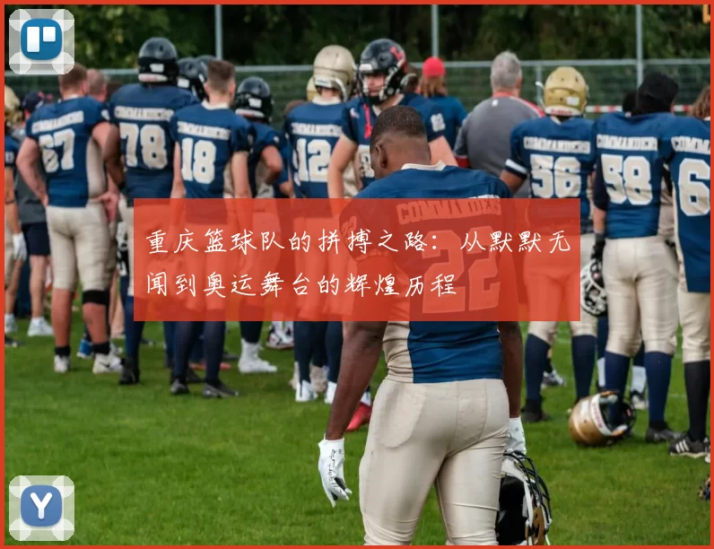 重庆篮球队的拼搏之路：从默默无闻到奥运舞台的辉煌历程