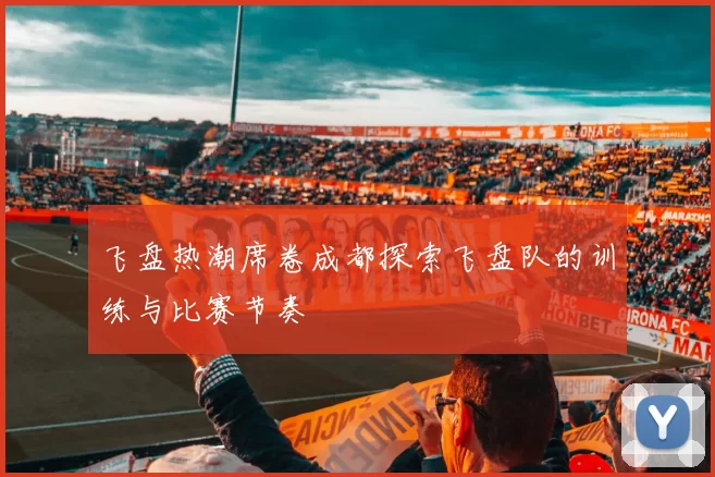 飞盘热潮席卷成都探索飞盘队的训练与比赛节奏
