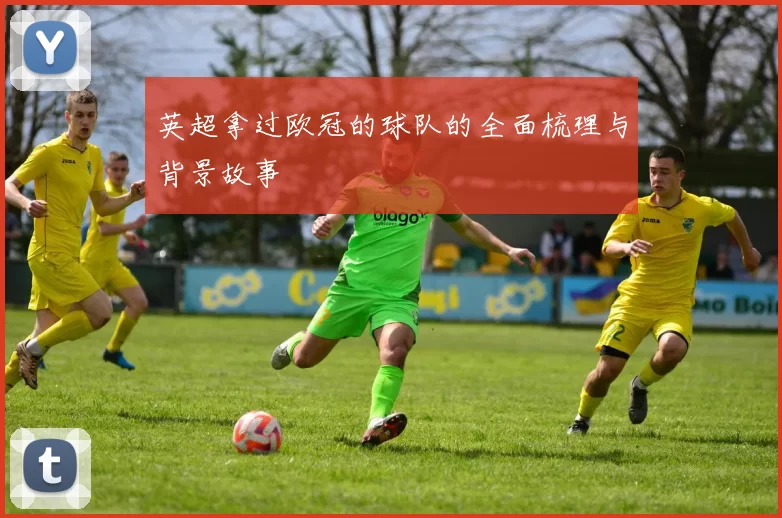 英超拿过欧冠的球队的全面梳理与背景故事