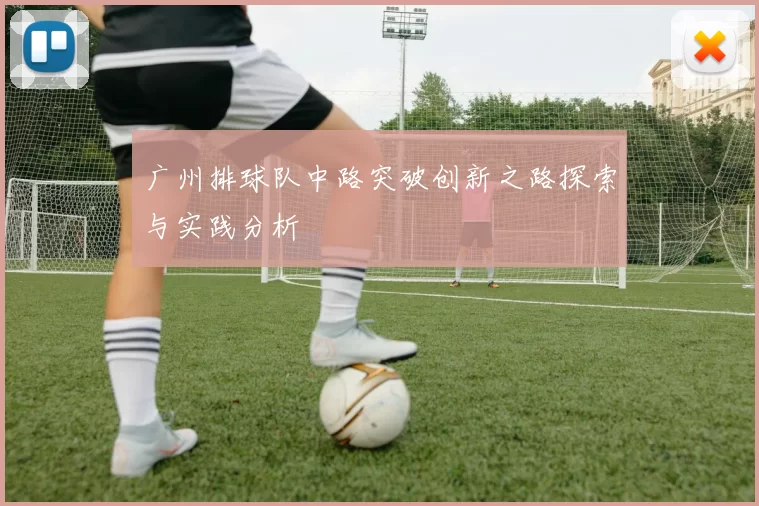 广州排球队中路突破创新之路探索与实践分析