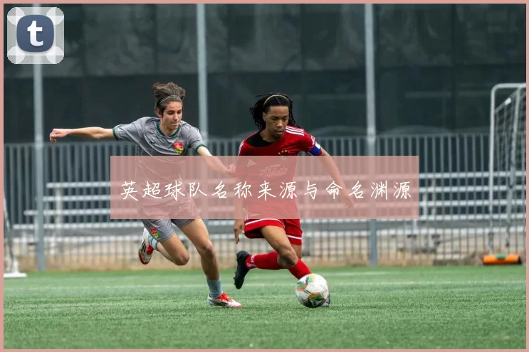 英超球队名称来源与命名渊源