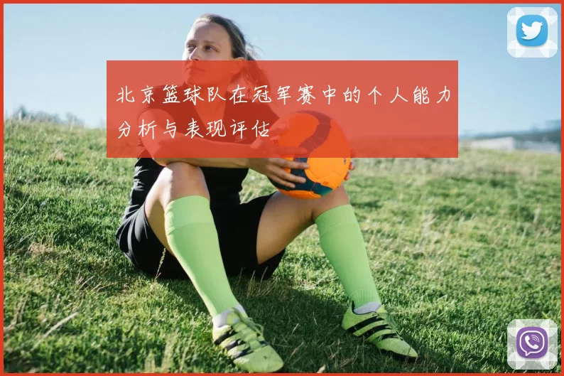 北京篮球队在冠军赛中的个人能力分析与表现评估