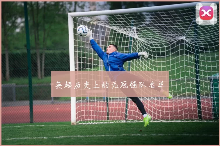 英超历史上的无冠强队名单