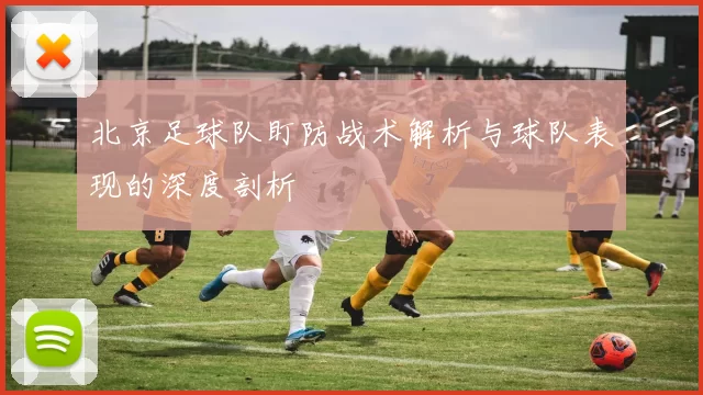北京足球队盯防战术解析与球队表现的深度剖析